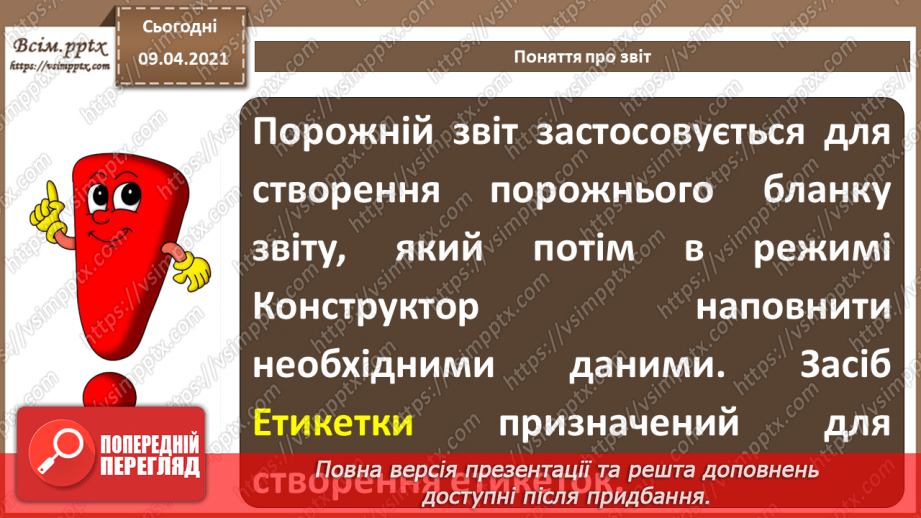 №025 - Тема. Поняття про звіт. Автоматичне створення звіту.12 №025 - Тема. Поняття про звіт. Автоматичне створення звіту.12