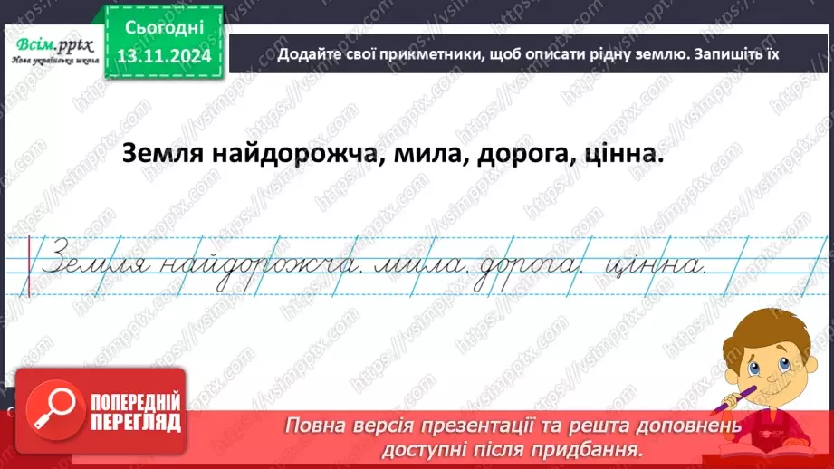 №045 - Слова — назви ознак предметів (прикметники). Навчаюся визначати слова— назви ознак предметів.13