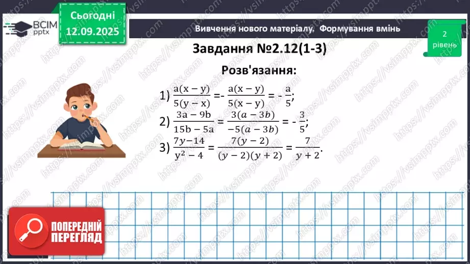 №011 - Основна властивість раціонального дробу24 №011 - Основна властивість раціонального дробу24