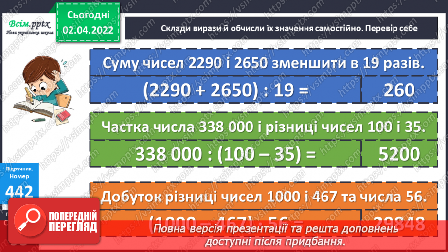 №140 - Ділення на двоцифрове число у випадку нулів у частці. Знаходження невідомого за двома різницями.14