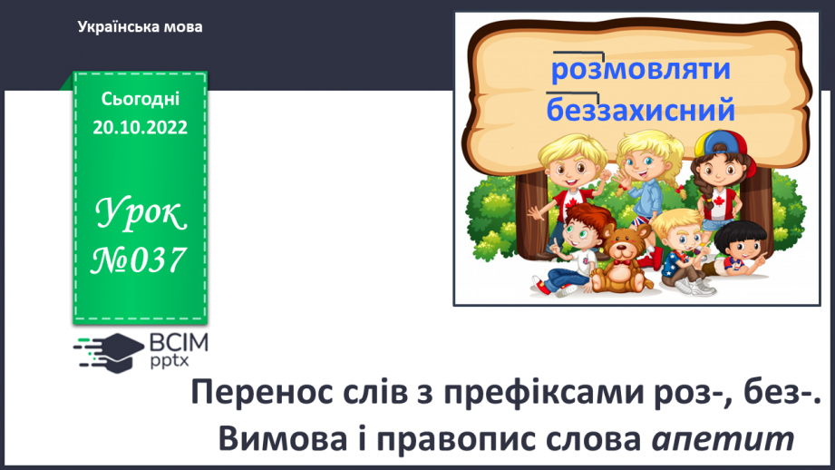 №037 - Перенос слів з префіксами роз-, без-. Вимова і правопис слова «апетит».0