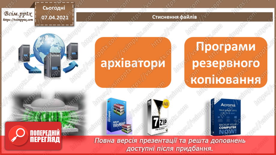 №04 - Тема. Повторення теми «Кодування даних» за 8 клас. Стиснення та архівування даних. Види стиснення даних. Архіватори. Типи архівних файлів.7