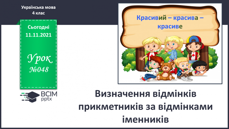 №048 - Визначення відмінків прикметників за відмінками іменників0