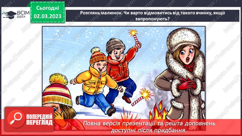 №078 - Як відмовитися від небезпечних пропозицій17 №078 - Як відмовитися від небезпечних пропозицій17