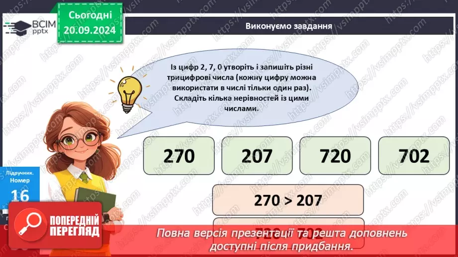 №020 - Закріплення вивченого про порівняння багатоцифрових чисел23