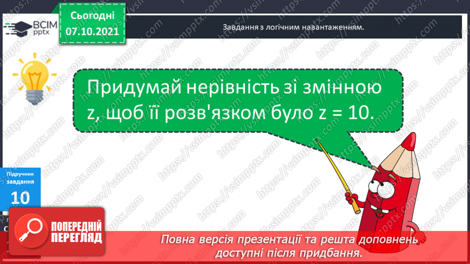 №036 - Нерівність зі змінною. Знаходження  розв’язків нерівності зі змінною. Діагностична робота.22 №036 - Нерівність зі змінною. Знаходження  розв’язків нерівності зі змінною. Діагностична робота.22