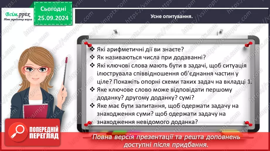 №024 - Досліджуємо задачі на знаходження суми трьох доданків6