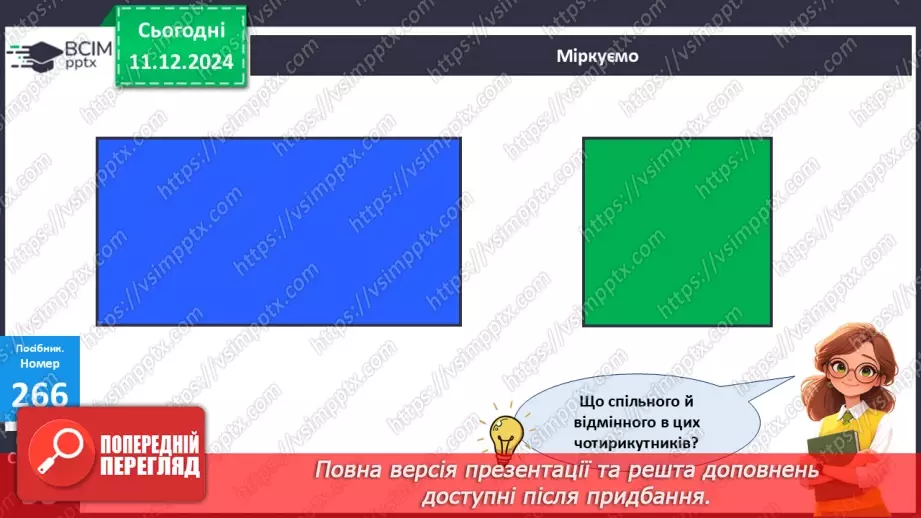 №064 - Квадрат. Порівняння виразу та числа. Розв’язування задач двома способами.22