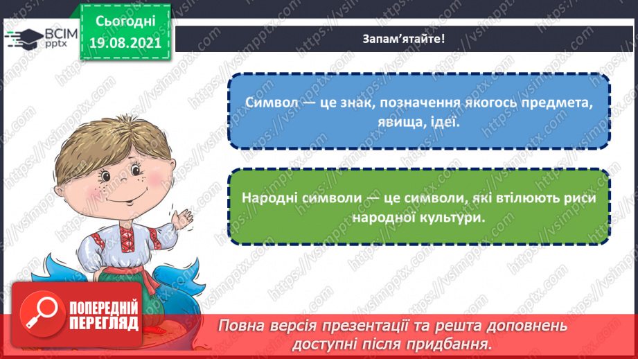 №01 - Мистецтво українського народу. Символ. Народні символи України. Створення композиції «День знань»8