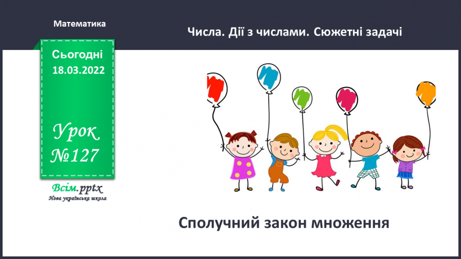№127 - Сполучний закон множення. Пропедевтика розв’язування задач на спільну роботу.0 №127 - Сполучний закон множення. Пропедевтика розв’язування задач на спільну роботу.0