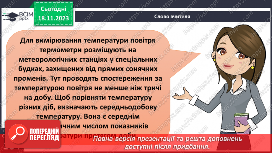 №25 - Як нагрівається атмосферне повітря. Нагрівання атмосферного повітря.9