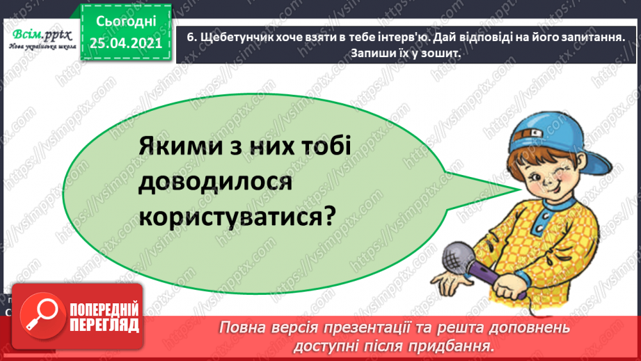 №017 - Досліджую слова з ненаголошеними звуками [е], [и]. Пра­вильна вимова слів. Правило вживання букв у ненаголошених складах.14