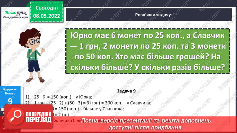 №161 - Перетворення і порівняння іменованих чисел, виражених в одиницях вартості.26 №161 - Перетворення і порівняння іменованих чисел, виражених в одиницях вартості.26
