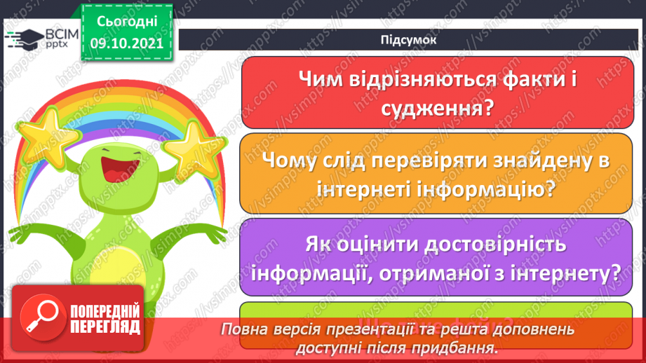 №08 - Інструктаж з БЖД. Критичне оцінювання інформації. Фейк. Надмірна кількість інформації. Зорові ілюзії.25