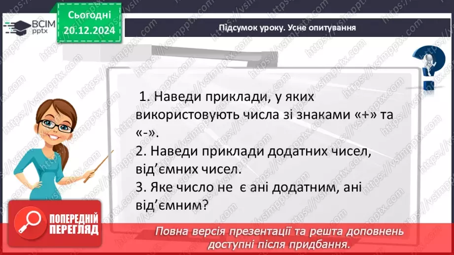 №081 - Додатні та від’ємні числа. Число нуль.35