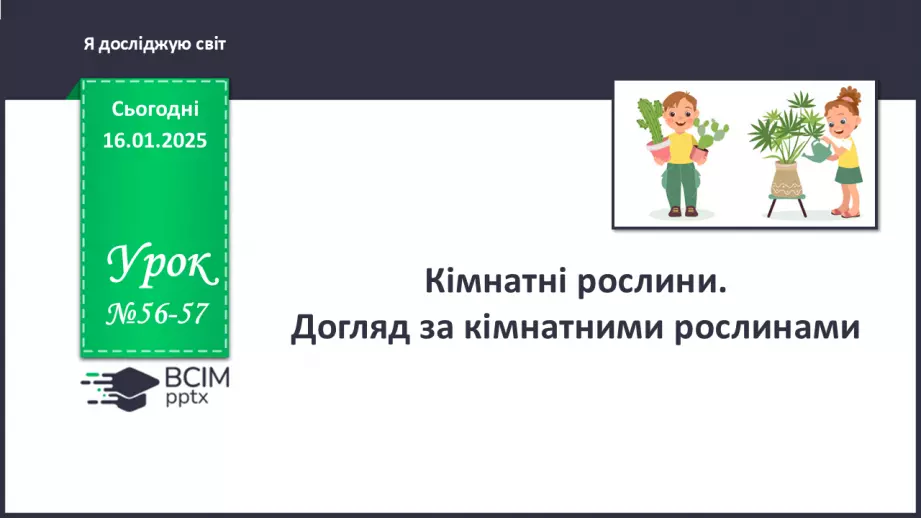 №056-57 - Кімнатні рослини. Догляд за кімнатними рослинами.0