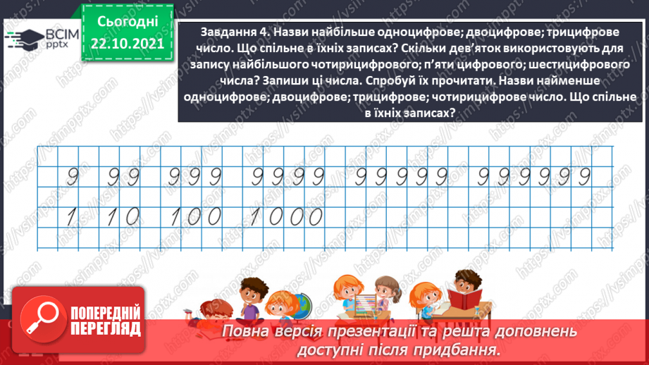 №050 - Лічимо в межах багатоцифрових чисел11 №050 - Лічимо в межах багатоцифрових чисел11