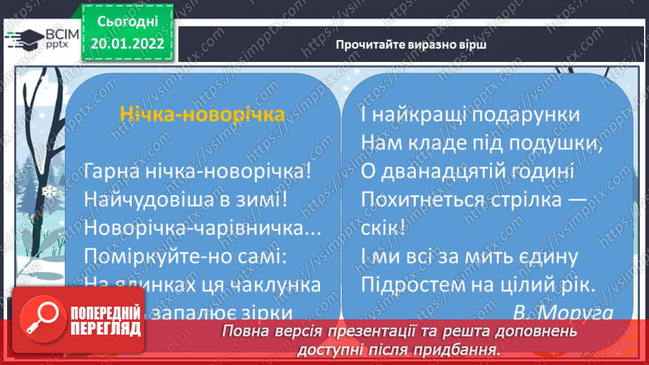 №078 - Н.Карпенко «Зимові прикмети у віршах»,В.Моруга «Нічка новорічка».9