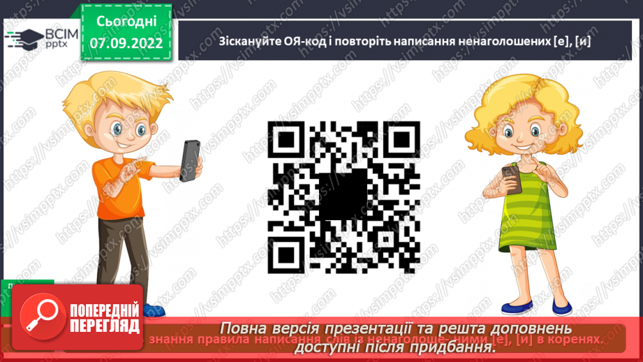 №016 - Правильна вимова та написання ненаголошених голосних е, и в корені слова11