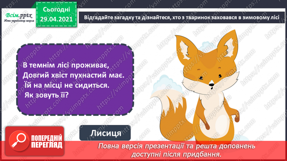 №15 - Мешканці зимового лісу. Начерки. Зображення тварин у русі. Створення композиції «Мешканці зимового лісу» (акварельні фарби)5 №15 - Мешканці зимового лісу. Начерки. Зображення тварин у русі. Створення композиції «Мешканці зимового лісу» (акварельні фарби)5