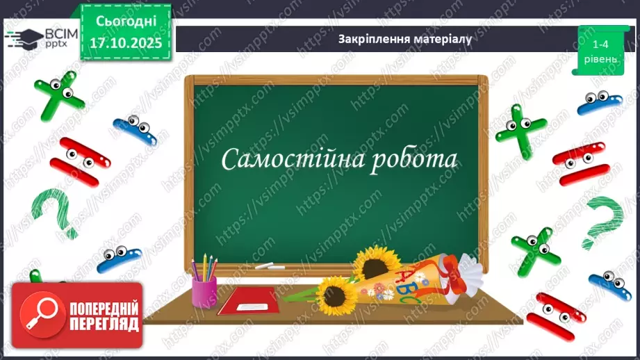 №18-19 - Систематизація та узагальнення знань. Самостійна робота18 №18-19 - Систематизація та узагальнення знань. Самостійна робота18