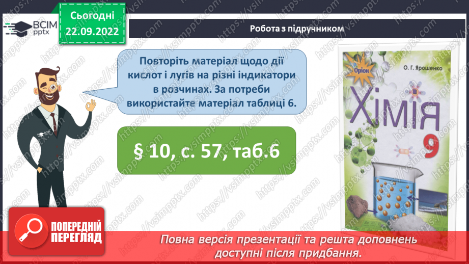 №12 - Електролітична дисоціація кислот, основ, солей у водних розчинах. Інструктаж з БЖД.10