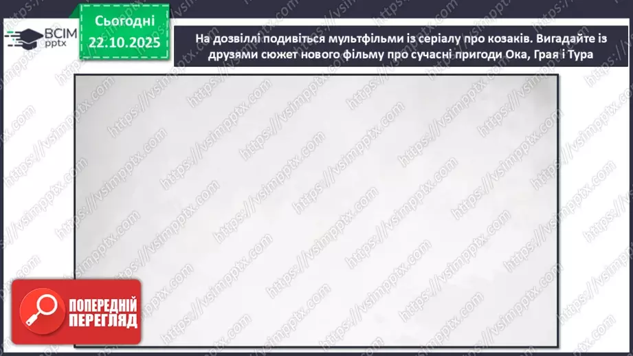 №10-11 - Козацькому роду нема переводу. Перегляд фр. м/ф із серіалу «Козаки». Малювання веселих козаків з мультфільму (кольорові олівці, фломастери).26 №10-11 - Козацькому роду нема переводу. Перегляд фр. м/ф із серіалу «Козаки». Малювання веселих козаків з мультфільму (кольорові олівці, фломастери).26