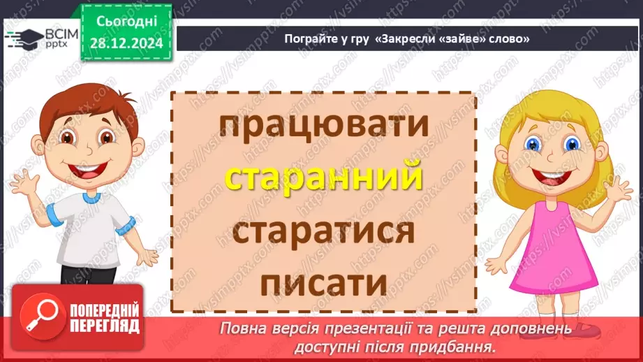 №072 - Іменники, прикметники, дієслова, чис­лівники і службові слова в мовленні.28