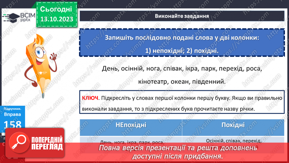 №031 - Змінювання і творення слів. Похідні й непохідні слова.14