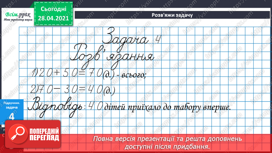 №001 - Нумерація чисел. Додавання та віднімання двоцифрових чисел на основі нумерації. Розв’язування задач на дві дії.20