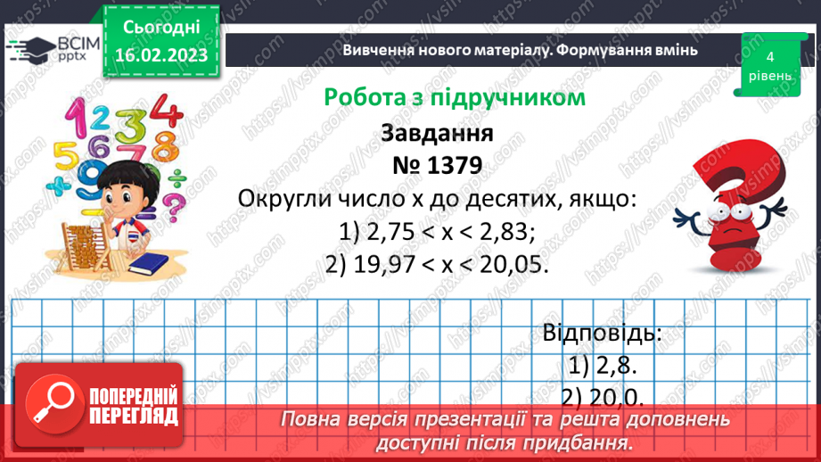 №120 - Розв’язування вправ і задач на округлення десяткових дробів14