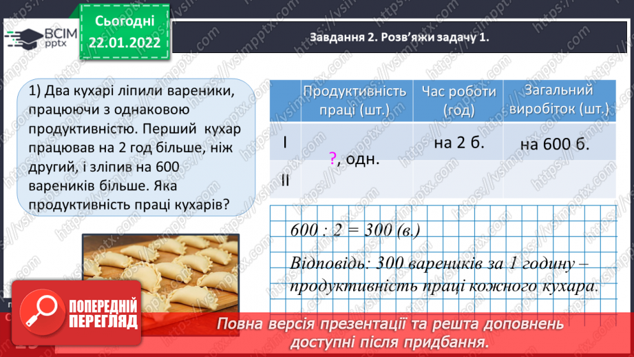 №098 - Розв’язуємо задачі на знаходження однакової величини за двома різницями32