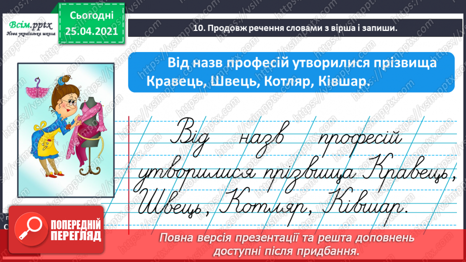 №042 - Дізнаюсь про походження імен і прізвищ. Доповнення ре­чень19