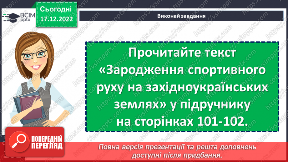 №18-19 - Спортивні звитяги минулого й сьогодення.9