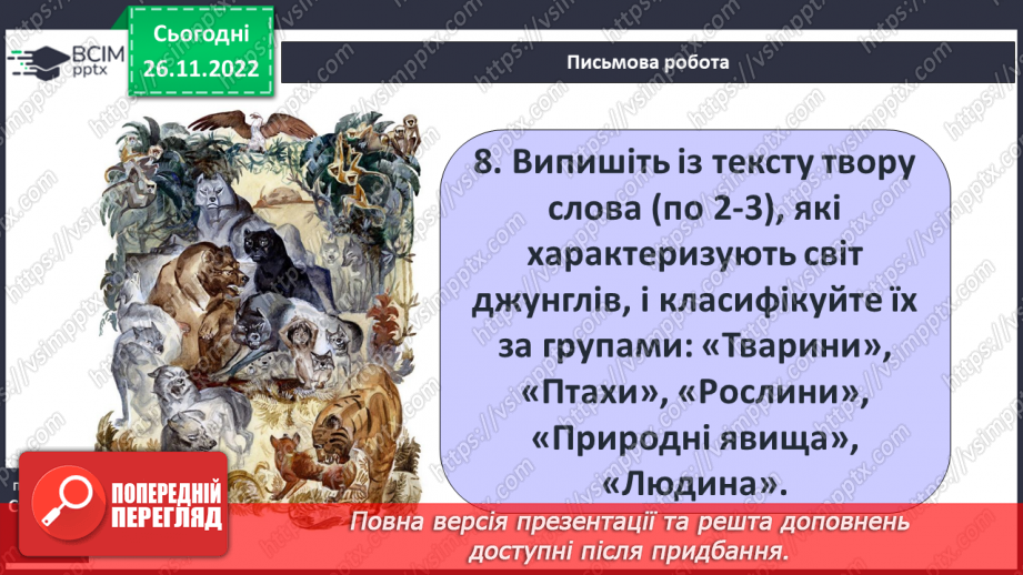 №29 - Редьярд Кіплінг «Мауглі». Історія хлопчика, якого виховали тварини, його дружба з ними.10