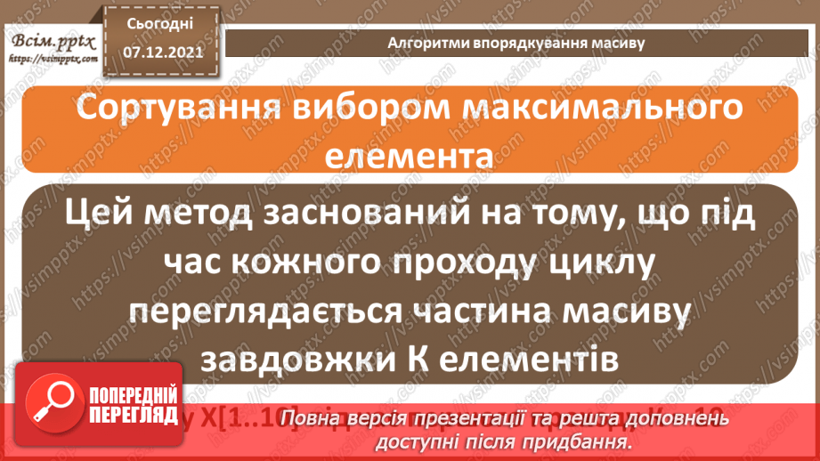 №59 - Алгоритми впорядкування масиву. Поняття складності алгоритмів.3