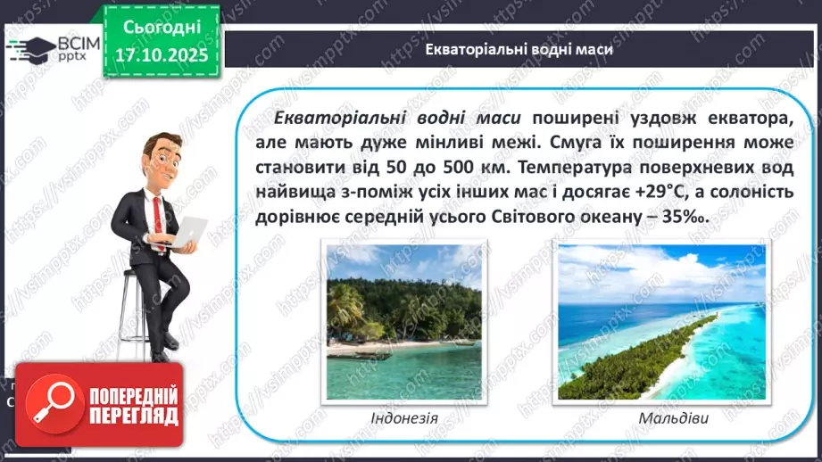 №18 - Типи водних мас.15 №18 - Типи водних мас.15