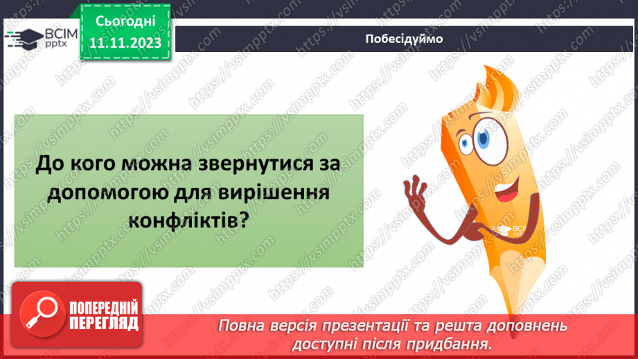 №12 - Конфлікти у житті людей. Ефективні способи розв'язання конфліктів.15