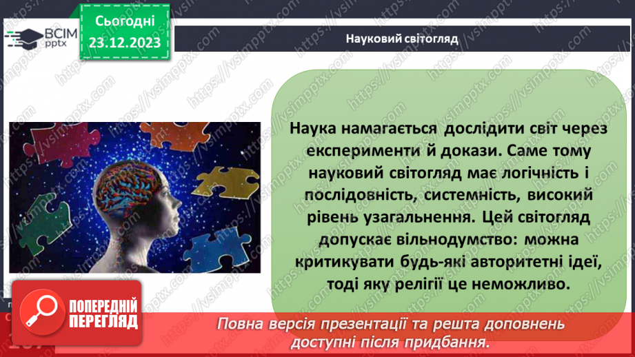 №17 - Світогляд. Як цінності формують багатоманіття світоглядів. Яке місце у світогляді займає Батьківщина.16 №17 - Світогляд. Як цінності формують багатоманіття світоглядів. Яке місце у світогляді займає Батьківщина.16