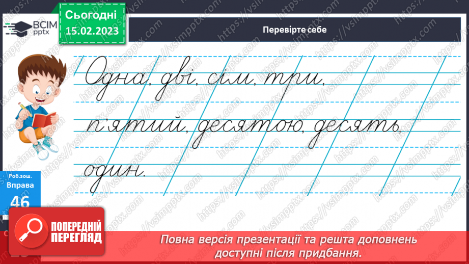 №085 - Розрізнення слів, які називають числа і відповідають на питання скільки?23