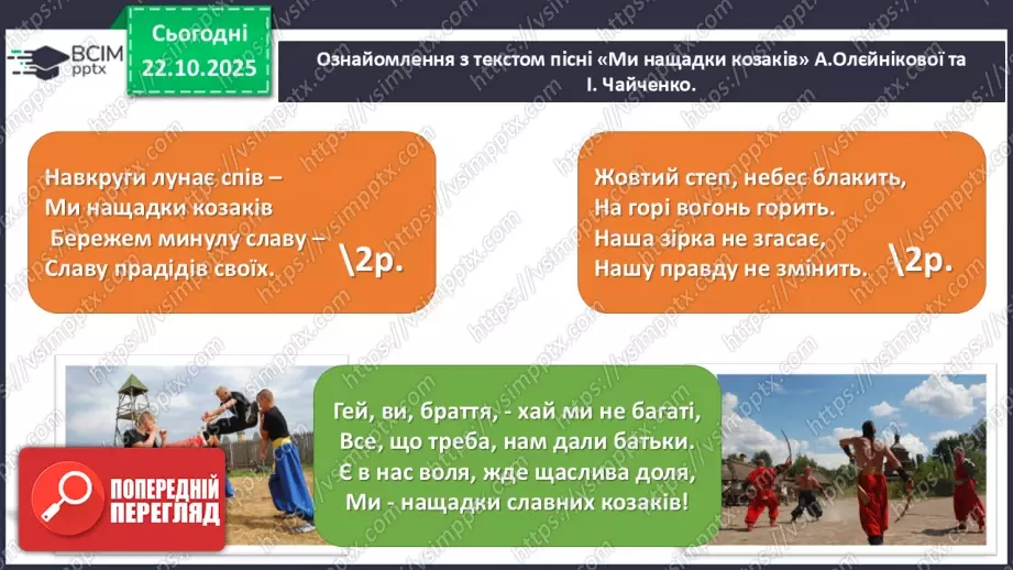 №10-11 - Козацькому роду нема переводу. Пісня С. Климовського  « Їхав козак за Дунай», розучування пісні « Ми нащадки козаків» А.Олєйнікової та І. Чайченко.18 №10-11 - Козацькому роду нема переводу. Пісня С. Климовського  « Їхав козак за Дунай», розучування пісні « Ми нащадки козаків» А.Олєйнікової та І. Чайченко.18