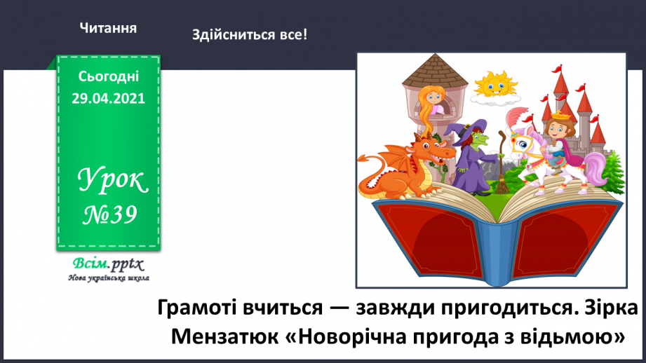 №039 - Грамоті вчиться — завжди пригодиться. Зірка Мензатюк «Новорічна пригода з відьмою». Визначення жанру твору0 №039 - Грамоті вчиться — завжди пригодиться. Зірка Мензатюк «Новорічна пригода з відьмою». Визначення жанру твору0