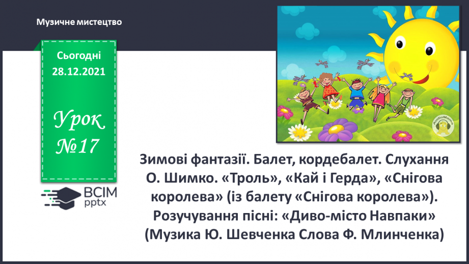 №17 - Зимові фантазії. Балет, кордебалет. Слухання О. Шимко. «Троль», «Кай і Герда», «Снігова королева»0