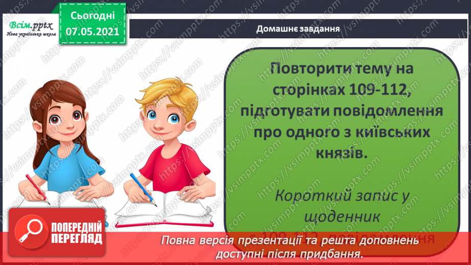 №089 - Хто вони – творці української держави. Захист проєктів «Князі Київської Русі»21 №089 - Хто вони – творці української держави. Захист проєктів «Князі Київської Русі»21