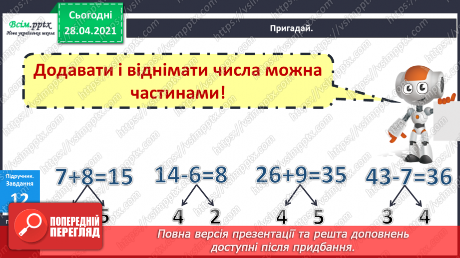 №002 - Грошові одиниці. Додавання і віднімання частинами. Задач на знаходження невідомого від’ємника.11