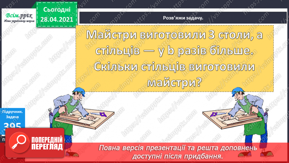 №045 - Буквені вирази. Розв¢язування рівнянь. Задачі з буквеними даними.21