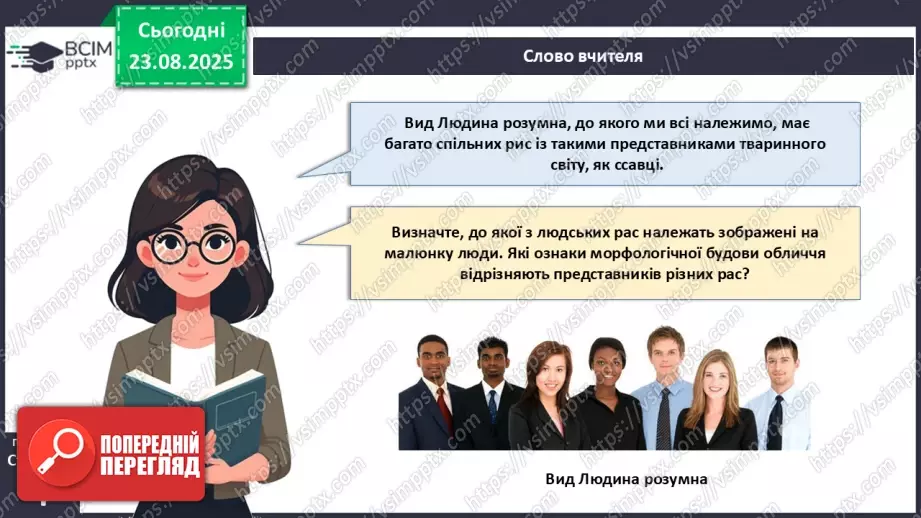 №001 - Чому людину вважають біосоціальною істотою?4 №001 - Чому людину вважають біосоціальною істотою?4