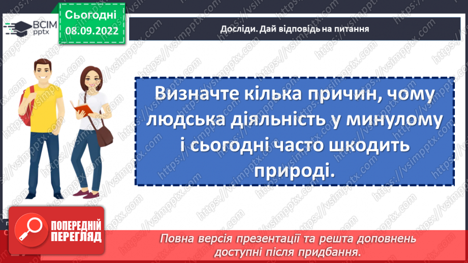 №04 - Як пов’язані історія і простір? Простір у географії та історії. Як пов’язані людина і довкілля.15