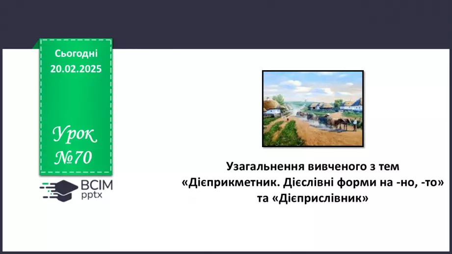 №070 - Узагальнення вивченого з тем «Дієприкметник. Дієслівні форми на -но, -то» та «Дієприслівник»0