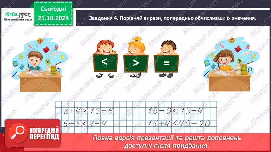 №040 - Порівнюємо математичні вирази19 №040 - Порівнюємо математичні вирази19